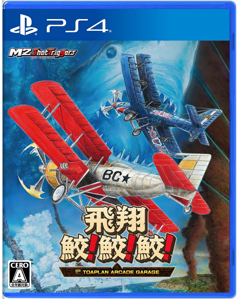 即日発送 飛翔鮫! 鮫! 鮫! -TOAPLAN ARCADE GARAGE- - PS4