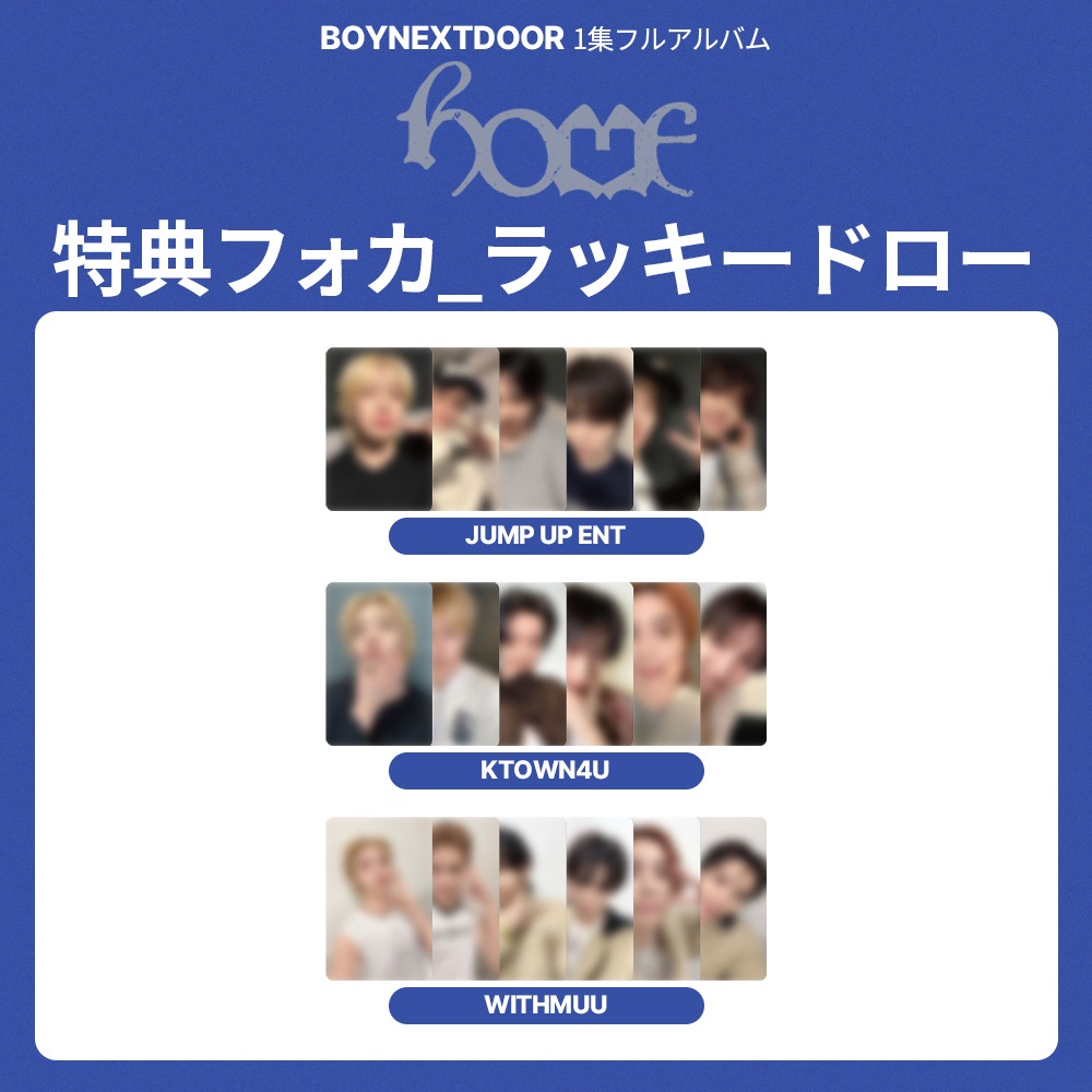 [セット] BOYNEXTDOOR 1集フルアルバム 『 HOME 』 ラッキードロー 特典フォトカード