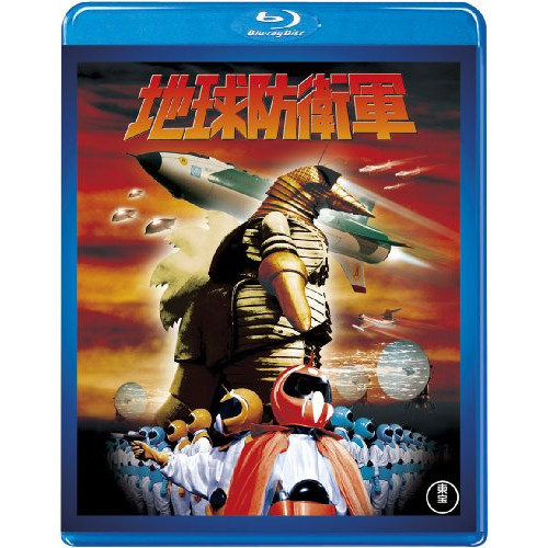 地球防衛軍(Blu-ray Disc) ／ 佐原健二 (Blu-ray) TBR-20063