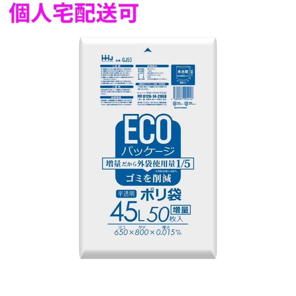 ポリ袋　45L　HDPE　0.015×650×800mm　半透明　50枚×20冊（1000枚）　GJ53【取り寄せ商品・即納不可・代引き不可・返品不可】