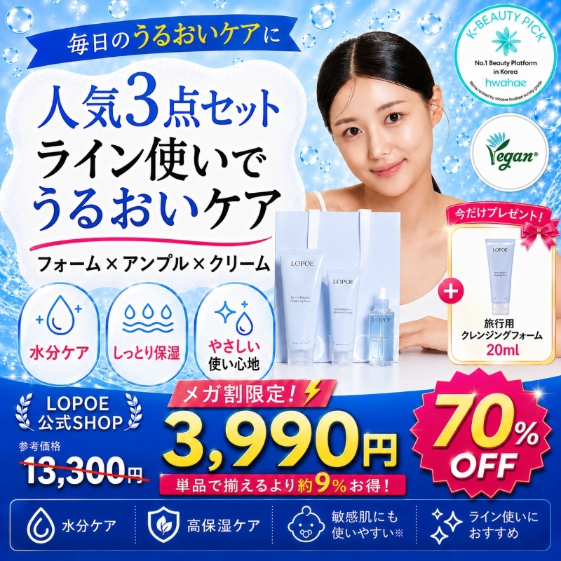 【メガ割特価 70%OFF】ロポエ ベターバランス 3点セット / アンプル(セラム 美容液) 50ml + クリーム 80ml + 洗顔 160ml / 敏感肌 保湿 鎮静 / ヒアルロン酸
