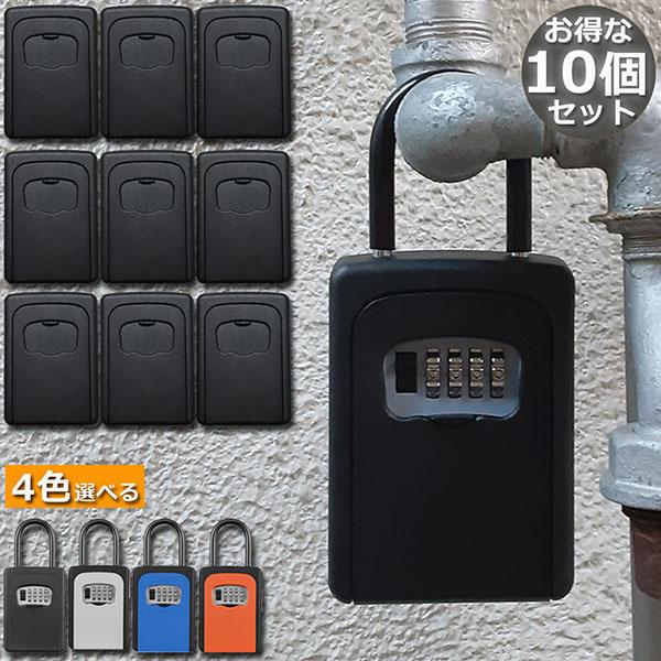 【3日出荷】最新の製品 キーボックス 10個セット セキュリティキーボックス 鍵共有 屋外 鍵収納ボックス ダイヤル式 防水 暗証番号 南京錠式 盗難防止 侵入対策