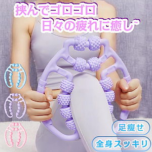 即日発送！マッサージ器 マッサージローラー ローラー 筋膜ローラー 両手タイプ ダイエット マッサージ器具 12ローラー 美脚 筋膜リリース 足 二の腕