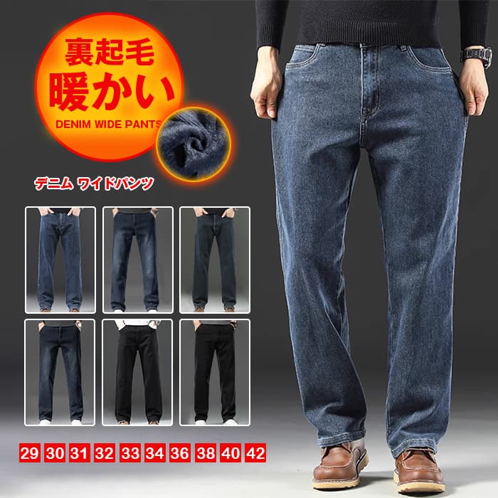 デニム ワイドパンツ 【裏起毛】 メンズ デニムパンツ ジーンズ 厚手 防寒 パンツ 秋 冬 防寒対策 暖かい 無地 ストレート