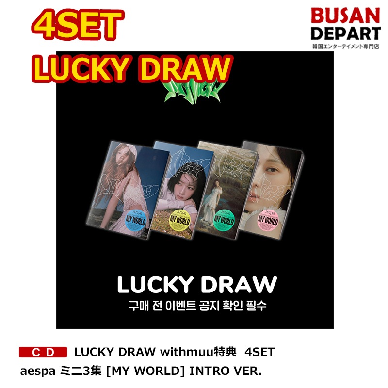 [即日-S] LUCKY DRAW withmuu特典 4SET aespa ミニ3集 [MY WORLD] (intro ver.)