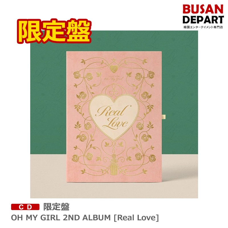限定盤 OH MY GIRL 2ND ALBUM [Real Love]オーマイガール 即S