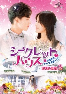中国ドラマ/ シークレットハウス恋の相手はトップスター!-第13話第24話(完）-（DVD-BOX 2）日本盤　仲夏満天心