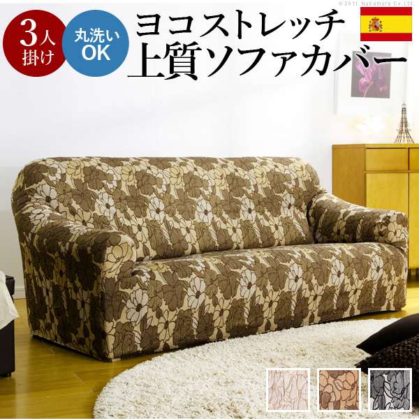 スペイン製 ストレッチフィット ソファカバー FLORESフロレスアーム付き 3人掛け用 ソファーカバー ストレッチ 肘付き 3人掛け