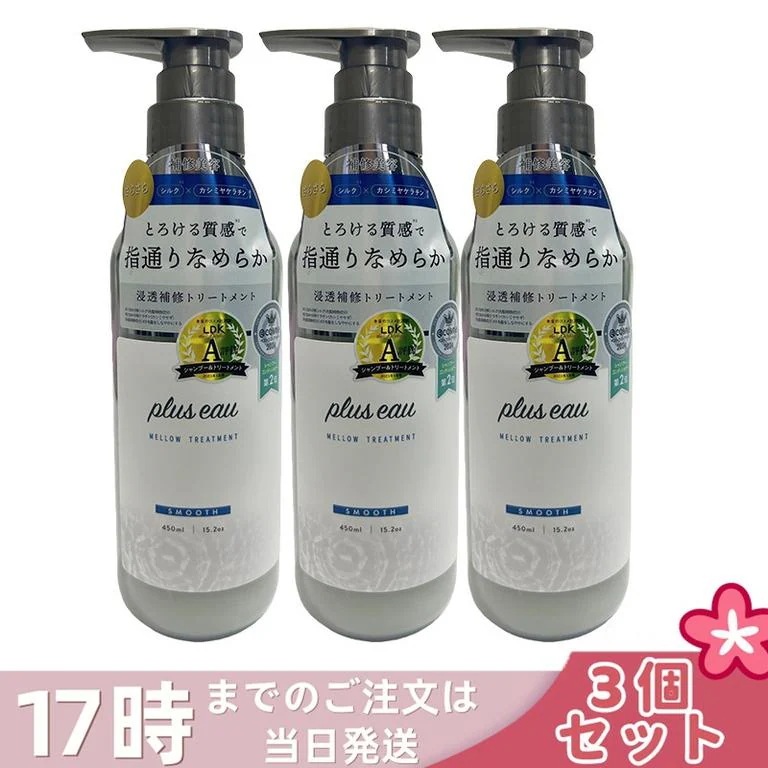 【3個セット】plus eau プリュスオー メロウトリートメント 450ml 補修美容 シルク美容液 ホワイトフローラル&ペアーの香り
