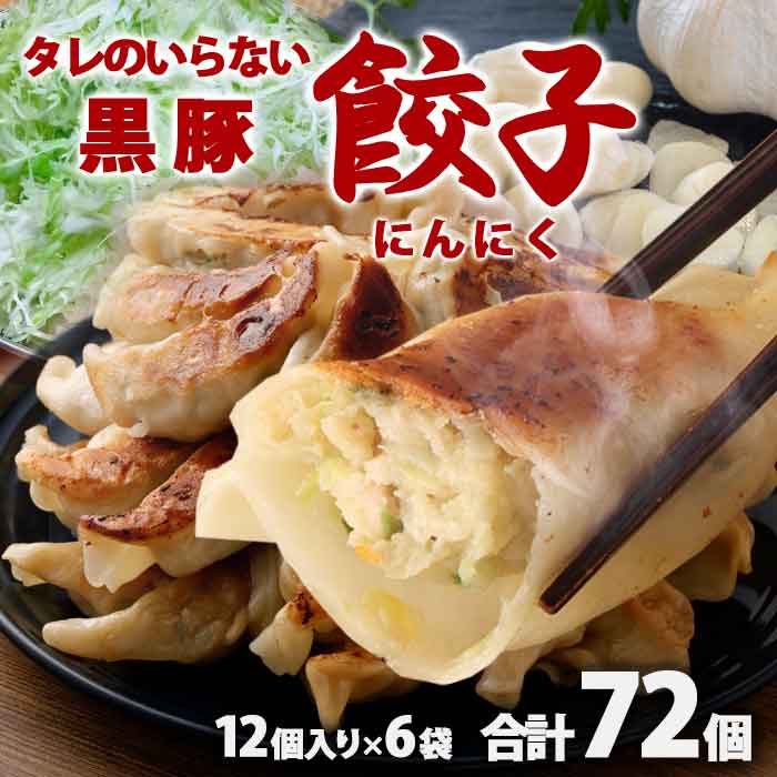 鹿児島県産黒豚使用 タレのいらない 黒豚餃子(にんにく) 計72個（12個入り6袋）絶品 タレなし おかず お弁当 冷凍食品 ぎょうざ ギョウザ お歳暮 ギフト