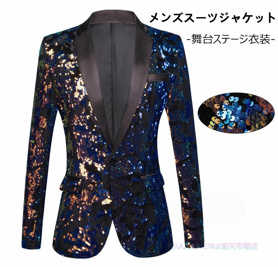 結婚式 男性フォマールスーツジャケット テーラードジャケット 漫才 メンズステージ演出服 歌手 ホスト メンズ 司会者 タキシード 忘年会 クラブ 余興 舞台衣装 カラオケダンス衣装 メンズスパンコ