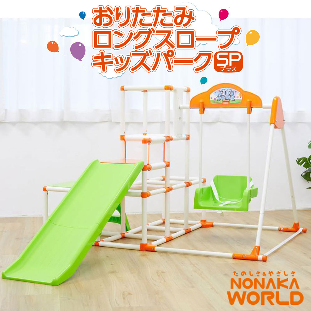 おりたたみロングスロープキッズパークSPプラス ジャングルジム 滑り台 ブランコ 鉄棒 NONAKA WORLD 野中製作所 折りたたみ 室内遊具4334