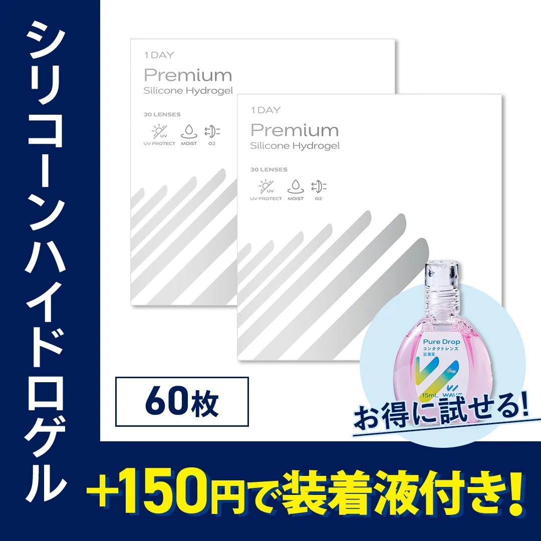 【 WAVEコンタクト公式 】 シリコーンハイドロゲル WAVEワンデー プレミアム 30枚入り 2箱 (合計60枚) 【+コンタクト装着液がお得に試せる！】