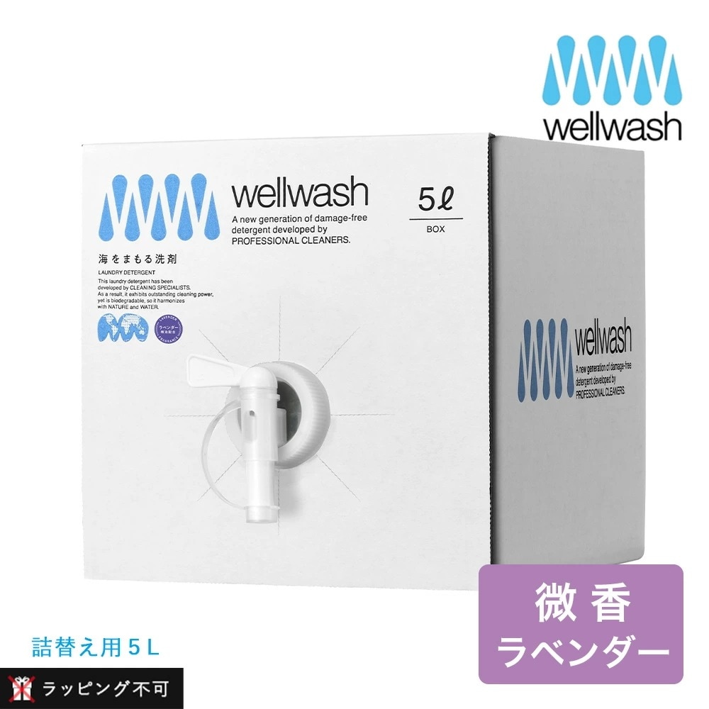 wellwash 海をまもる洗剤 洗濯用 5L ボックス ラベンダー 海を守る ラベンダー 油汚れ 洗剤 洗浄 植物由来 洗濯 キッチン ハウスキーピング 食器用 エシカル 掃除用 柔軟剤不要 詰替え