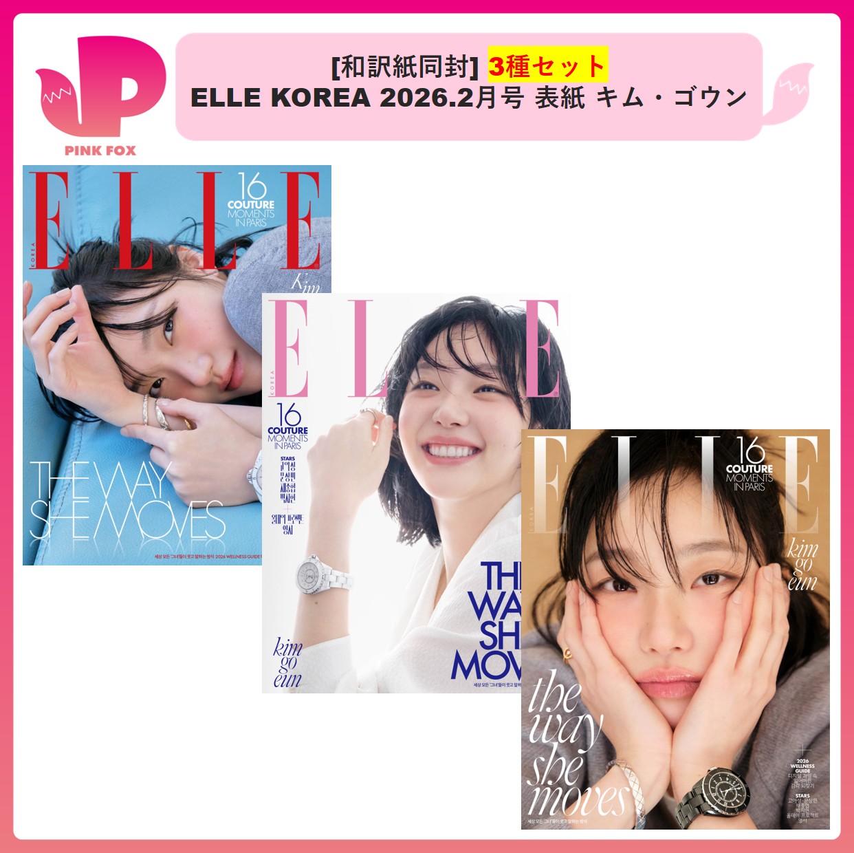 [和訳紙同封] 3種セット ELLE KOREA 2026.3月号 表紙 キム・ゴウン (KIM GOEUM) 韓国雑誌