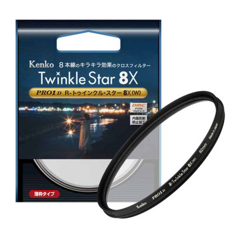 ケンコー　Kenko PRO1D Rトゥインクル・スター8X(W) ［82mm］　TWINKLESTAR8X82