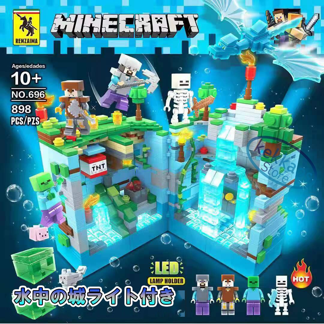 マインクラフト 海底お城 大人気ミニフィグ マインクラフト ブロック レゴ互換品 おもちゃプレゼント