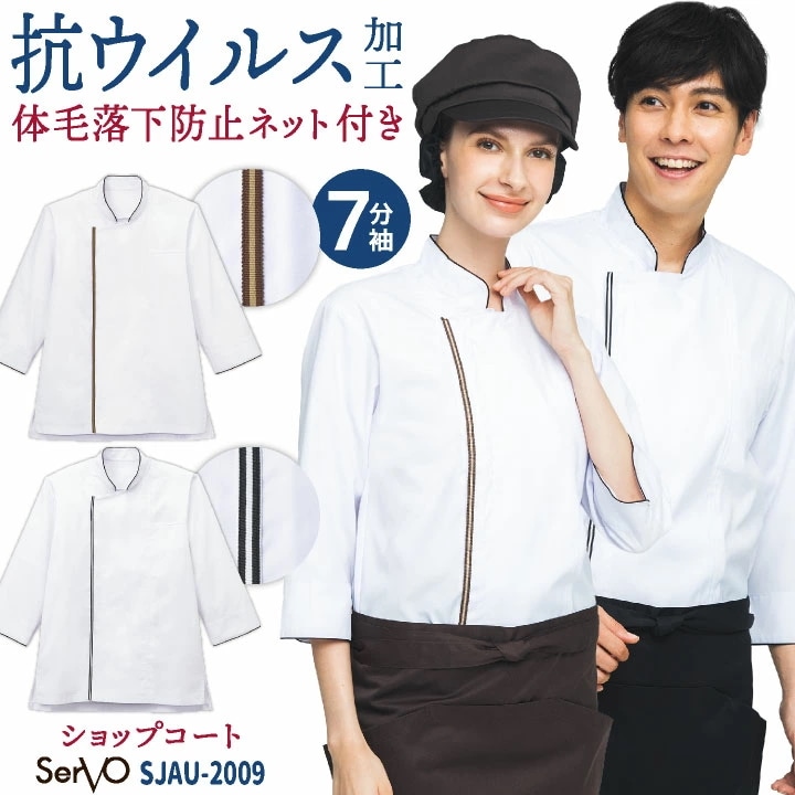 ショップコート 抗ウイルス加工 七分袖 調理衣 白衣 コックコート シェフ おしゃれ 飲食店 レストラン カフェ ベーカリー パン屋 厨房 制服 /sv-sjau2009