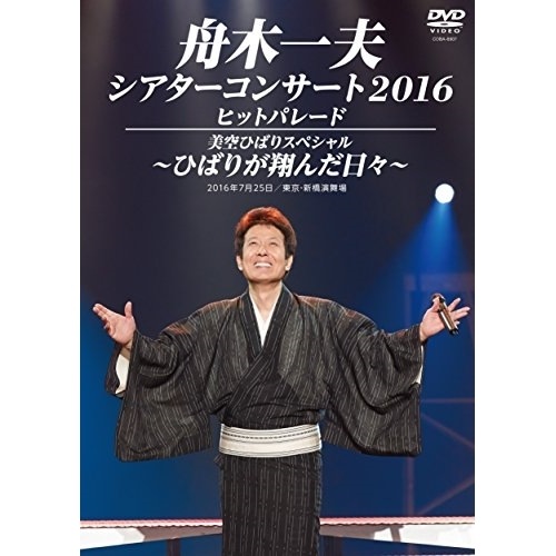 舟木一夫 ／ シアターコンサート2016 ヒットパレード/美空ひばりスペシャル-ひばりが翔んだ.. (DVD) COBA-6907