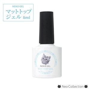 ジェルネイル ネコジェル マットトップジェル 内容量8ml 安心の化粧品登録済 ＬＥＤ/ＵＶライトどちらにも対応拭き取り不要でサラサラの仕上がり 使いやすいボトルタイプ クリアジェル