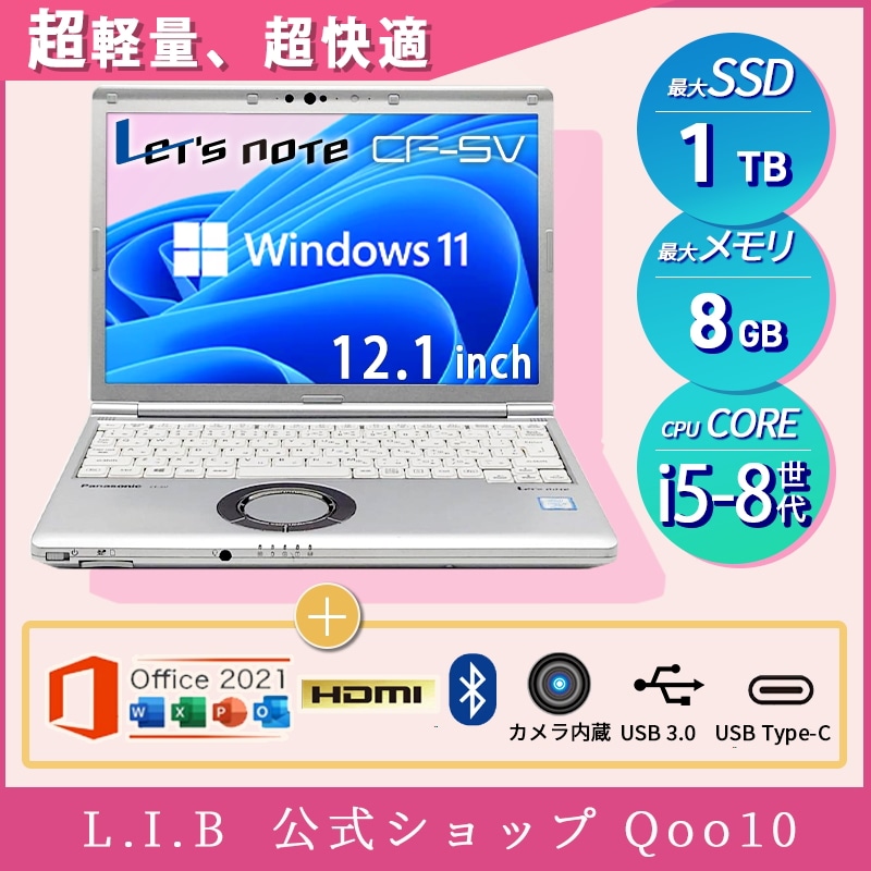 ノートパソコン Windows11 中古 レッツノートLets CF-SV7 ノートPC Office搭載 第8世代 Core i5 メモリ8GB 最大SSD1TB 薄型 軽量