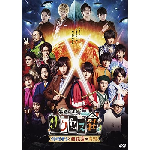 映画演劇 サクセス荘 豪華版 / 和田雅成 (DVD) HPBR-1750