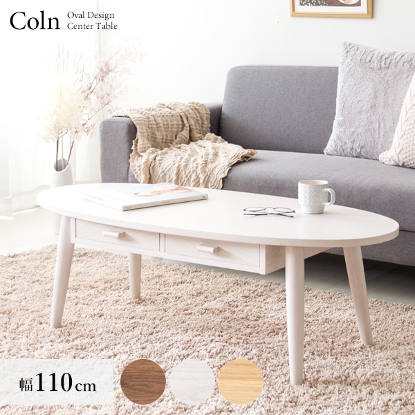 おしゃれな楕円形センターテーブルColn-コルン 引き出し収納付き 天然木製 CT-K1148W