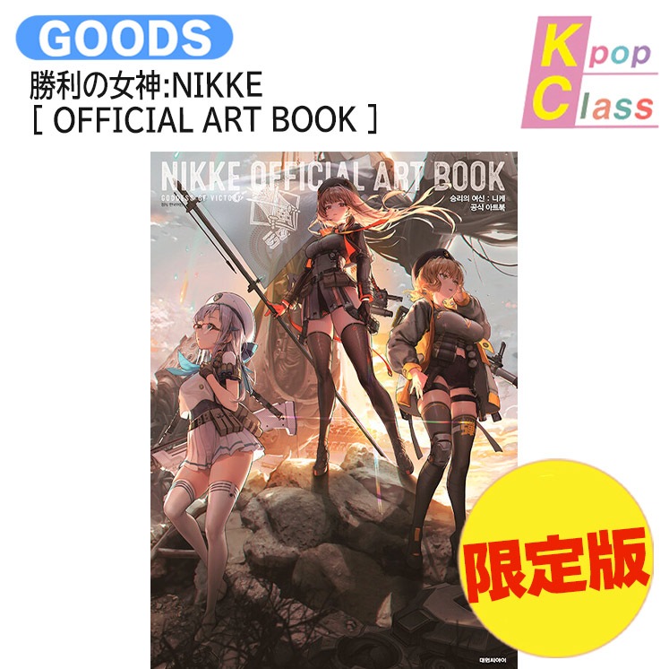国内発送 [ 限定版 ] 勝利の女神:NIKKE [ OFFICIAL ART BOOK ] / 公式グッズ / 予約商品 7,650円