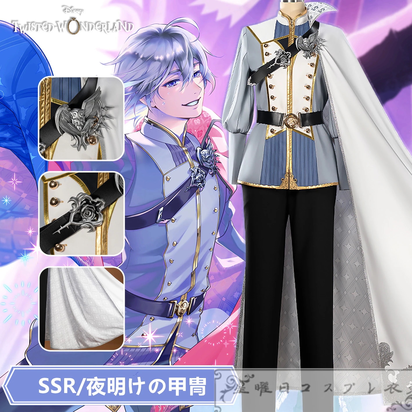 [今日は安い-出荷が早い]ツイステ シルバー 夜明けの甲冑 SSR衣装 コスプレ衣装 コスチューム品質良い 店舗お勧め