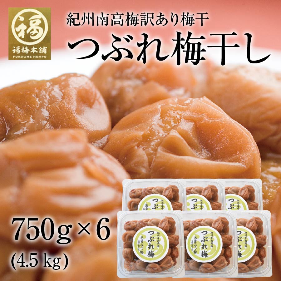 梅干し 訳あり はちみつ 南高梅干し 和歌山 南高梅 ギフト プレゼント つぶれ梅干 4.5kg(750g6個)