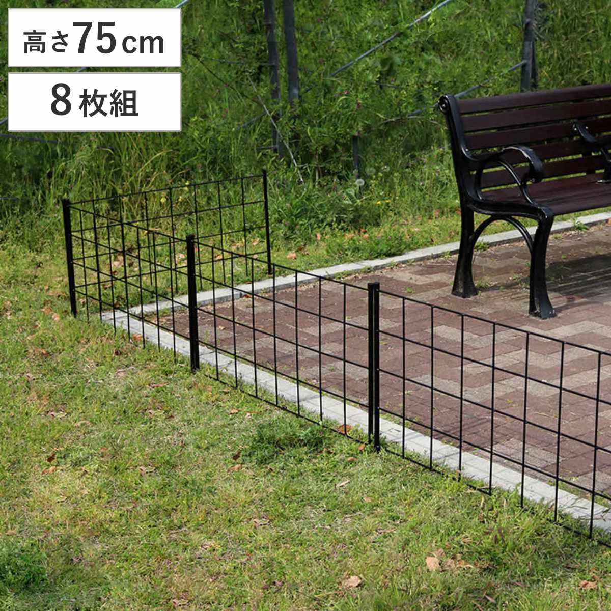 フェンス アイアンフェンス 高さ75cm グラフシリーズ 8枚組 ガーデンフェンス インテリア ガーデニング雑貨 アンティーク おしゃれ ガーデニング スチール ディスプレイ オブジェ 置物