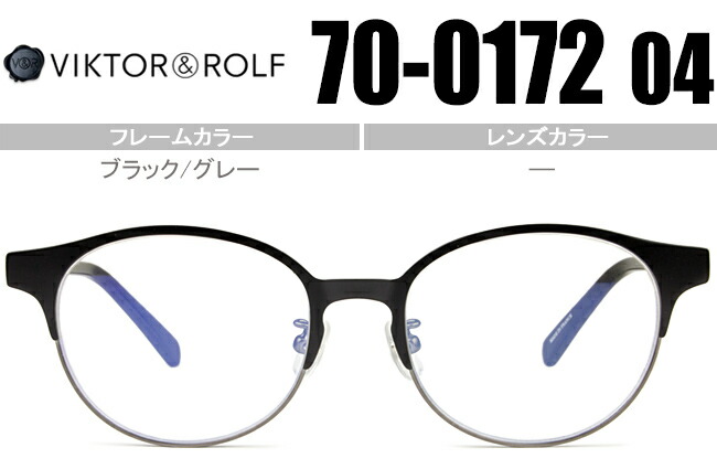 ヴィクター&ロルフ VIKTOR＆ROLF 眼鏡 ブラック/グレー 70-0172 04