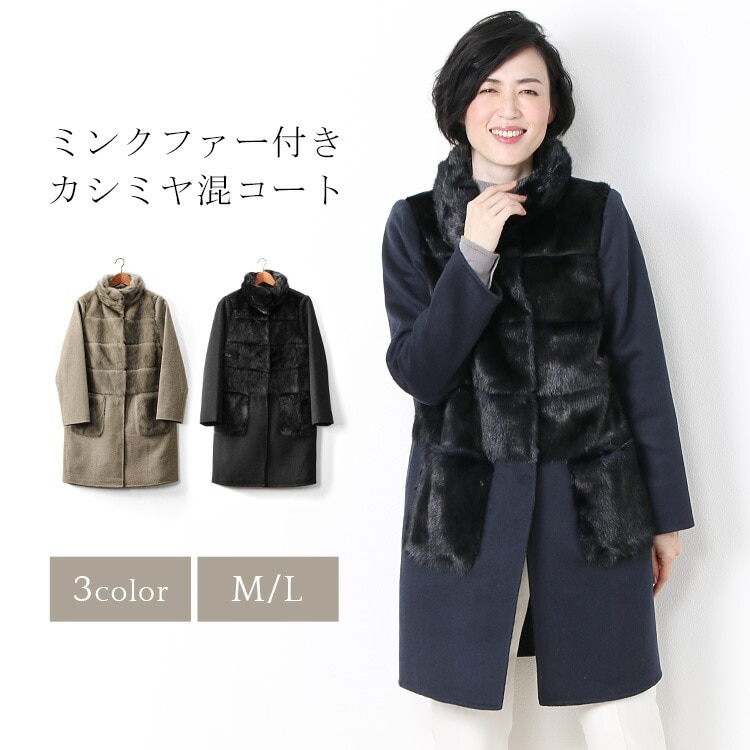 ミンク＆カシミヤ混ウールコート一枚仕立てファーポケット付き 90,750円