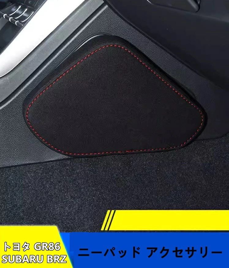 トヨタ GR86 (ZN8) / SUBARU BRZ(ZD8)用 ニーパッド アクセサリー パーツ カスタムパーツ カーアクセサリー 2ピース 2種可選 8572