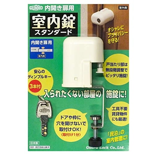 ガードロック 内開き扉用室内錠 スタンダード 日本製 No.560S ホワイト 4.7*12*5.5