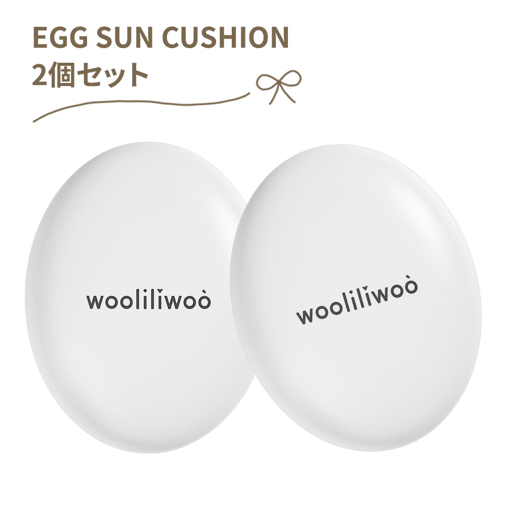 EGG SUN CUSHION 2個セット 白 日焼け止め 下地 透明感 キメ トーンアップ 明るい 浮かない 潤い ノーファンデ すっぴん 水光肌 韓国 コスメ スキンケア 卵型 正規品