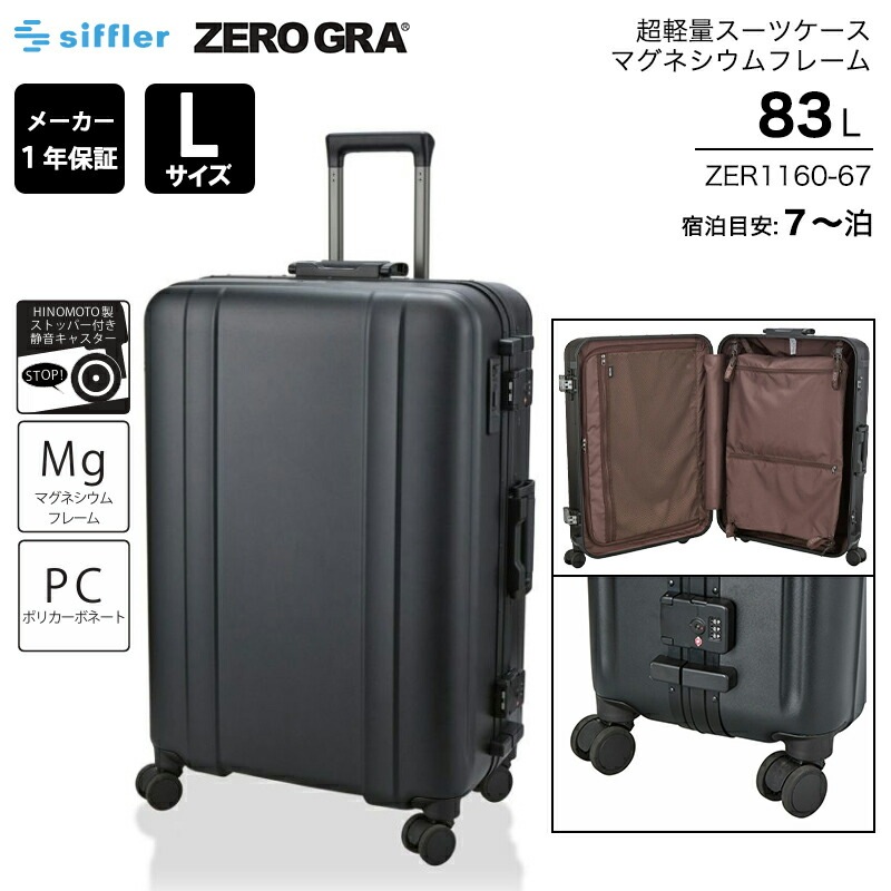 ゼログラ ZEROGRA スーツケース Lサイズ 83L 超軽量 約4.6kg マグネシウムフレーム ポリカーボネート HINOMOTO 静音 キャスターストッパー ZER1160-67