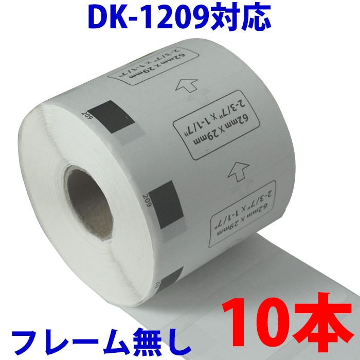 10本セット ブラザー用 宛名ラベル DK-1209 互換 ラベルプリンター用宛名ラベル DK120