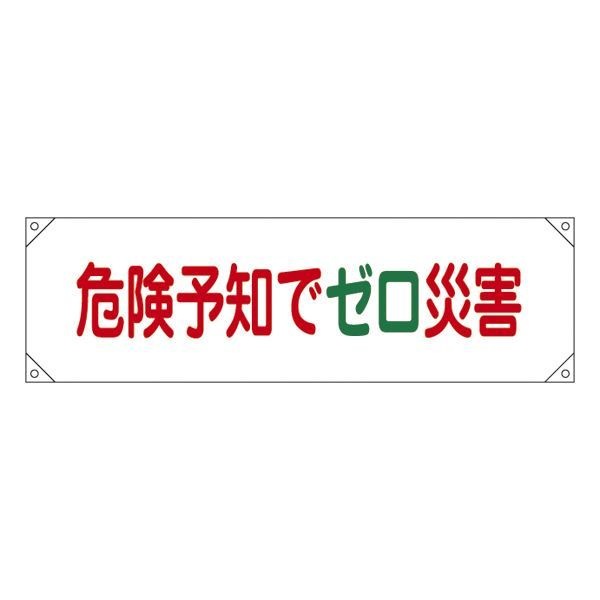 横断幕 危険予知でゼロ災害 横断幕17