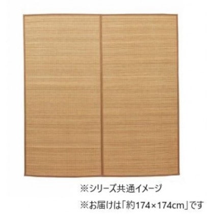 竹 ラグ カーペット 裏地付き 抗菌防臭 約174×174cm ベージュ 1100210025201