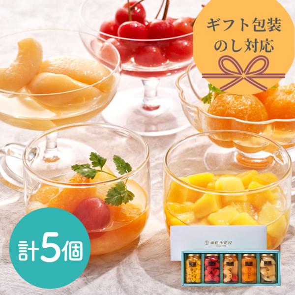 父の日 手土産 銀座千疋屋 銀座フルーツコンポート 計5個 詰め合わせ のし 熨斗 ギフト ラッピング 有名 美味しい 贈り物 子供 ギフト直送 手土産 焼菓子 洋菓子 果物 フルーツ