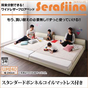 ワイドレザーフロアベッド [Serafiina]セラフィーナ [スタンダードボンネルコイルマットレス付き] ワイドK240（SDx2） [フレーム色]アイボリー [マットレス色]ブラック