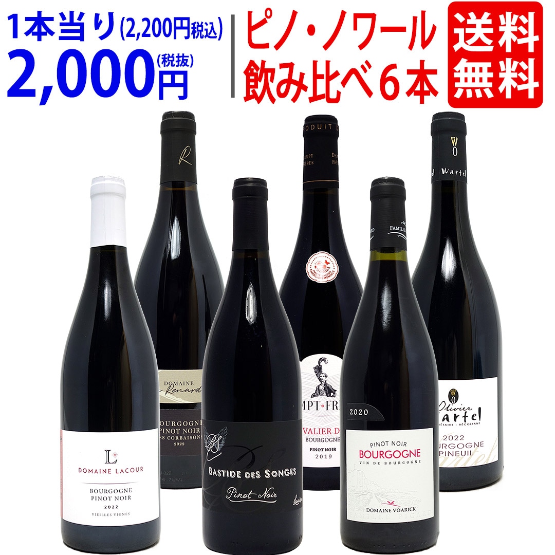 ワイン ワインセット 極上ピノ ノワール飲み比べ赤６本セット 飲み比べセット ギフト 大人気 ^W0PNA8SE^