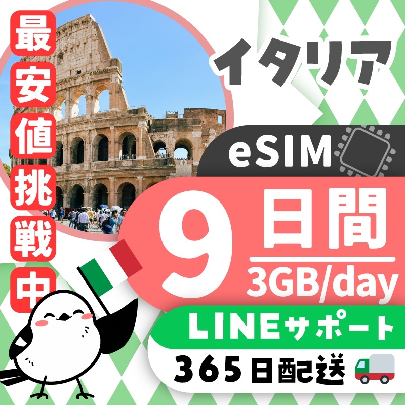 【イタリアeSIM】簡単設定／使用日数：９日間／データ容量：３GB（day）／有効期限90日／最短即日発行／パスポート番号不要／データ通信専用／イタリアSIM