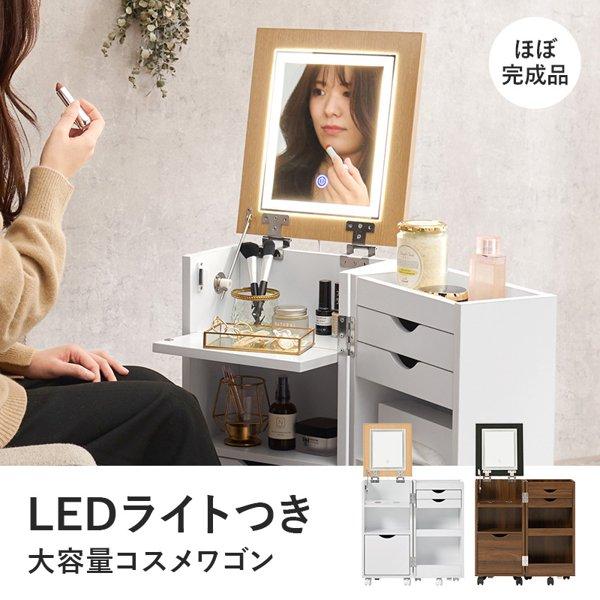 コスメワゴン キャスター付き ドレッサー ほぼ完成品 サイドテーブル ledライト付き 大容量 収納 白 おしゃれ 化粧台 かわいい 可愛い 1面鏡 北欧 ID005