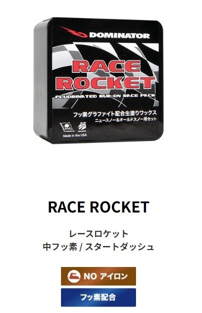 新品未使用 25-26 DOMINATOR WAX RACE ROCKET 中フッ素 / スタートダッシュ 40g 土日祝発送OK 78 ドーミネーター