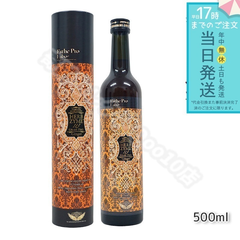 エステプロラボ ハーブザイム 113 グランプロ ジンジャー 500ml Esthe Pro Labo