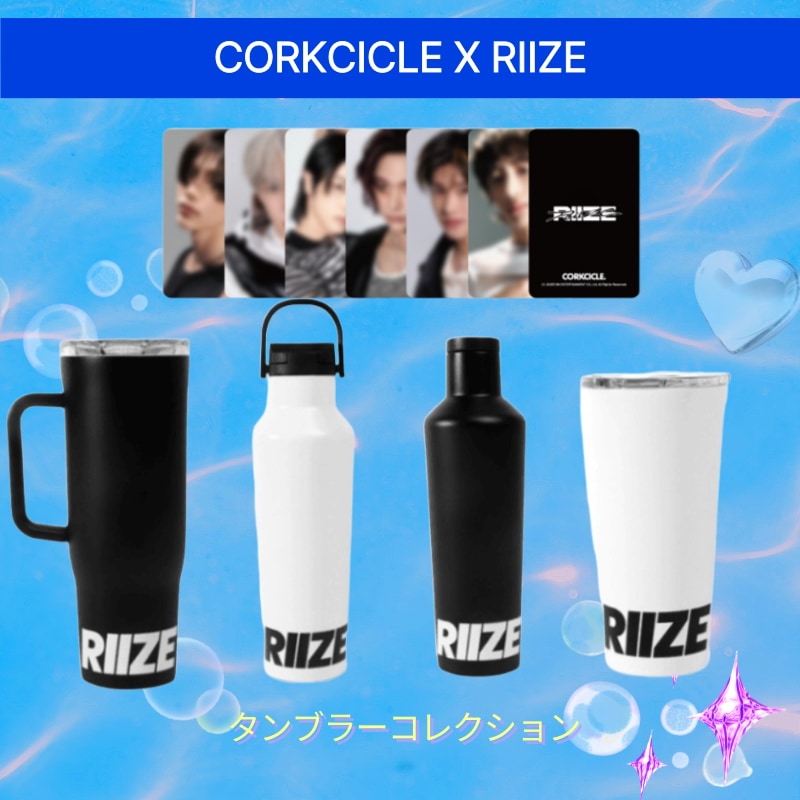 【RIIZE × CORKCICLE】RIIZEタンブラーコレクション/ riizeグッズ/フォトカード特典/保温保冷ボトル