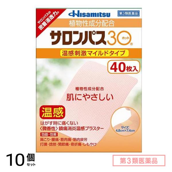 第３類医薬品 サロンパス30 ホット 40枚入 10個セット