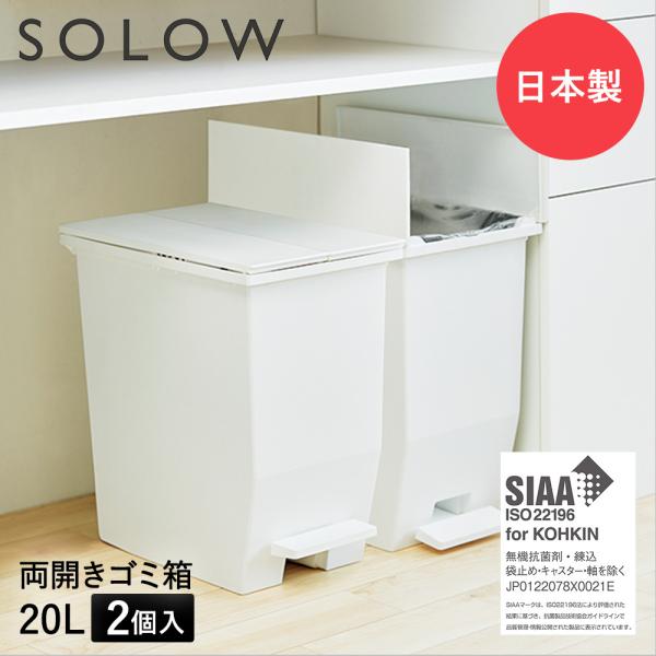 ゴミ箱 20L ペダル 両開き 日本製 2個セット ホワイト SOLOW ソロウ ごみ箱 キッチン ふた付き 抗菌 分別 ダストボックス スリム ゴミ入れ 角型 キャスター ペダル式 スリム 5,176円